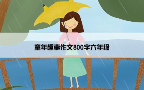 童年趣事作文800字六年级
