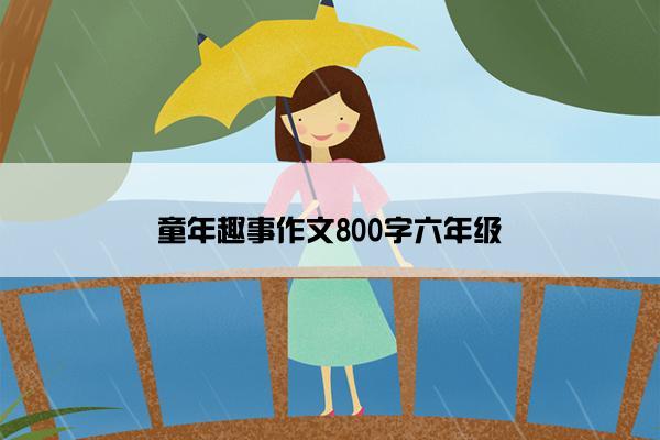 童年趣事作文800字六年级