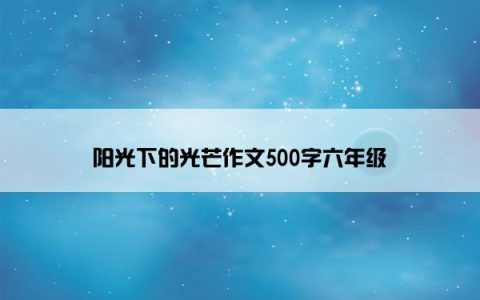 阳光下的光芒作文500字六年级