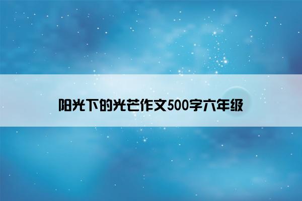 阳光下的光芒作文500字六年级