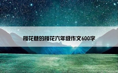 樱花巷的樱花六年级作文600字