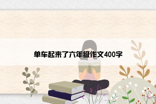 单车起来了六年级作文400字