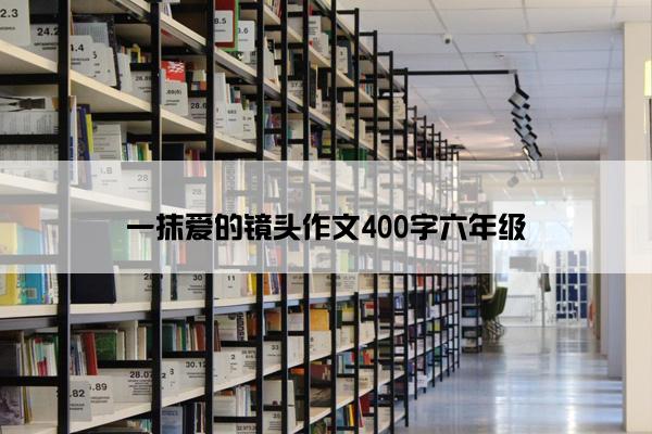 一抹爱的镜头作文400字六年级