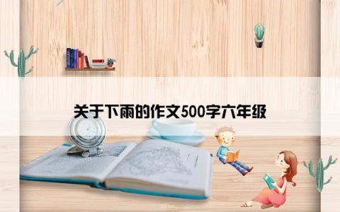 关于下雨的作文500字六年级