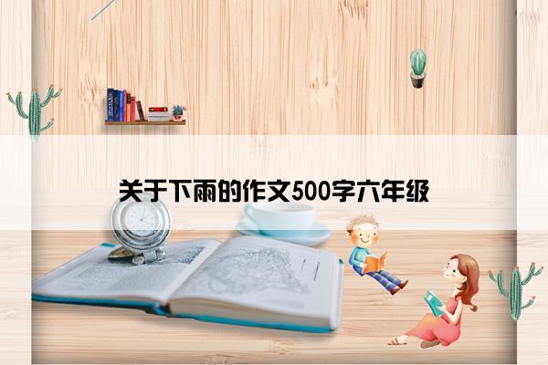 关于下雨的作文500字六年级