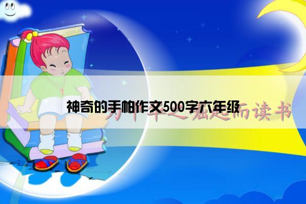 神奇的手帕作文500字六年级