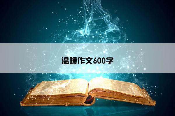 温暖作文600字