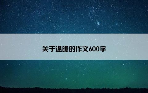 关于温暖的作文600字