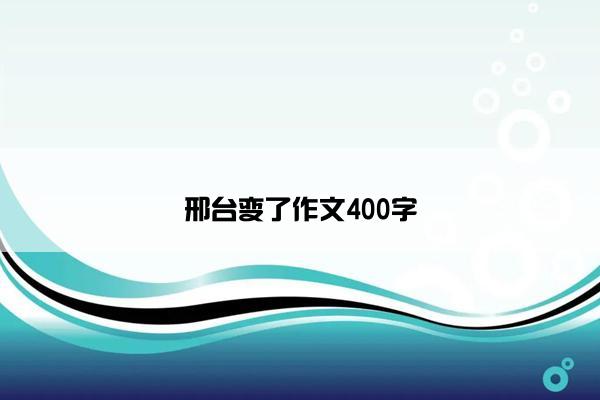 邢台变了作文400字