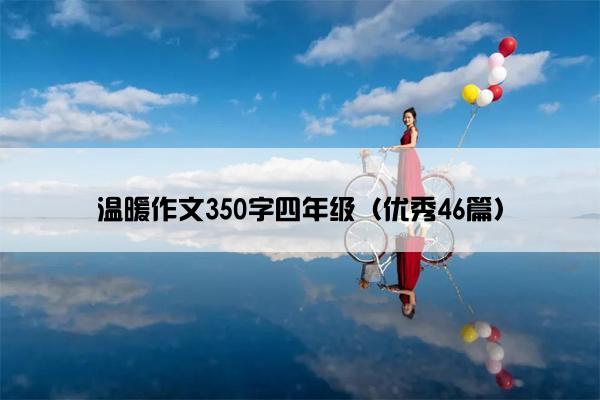 温暖作文350字四年级（优秀46篇）