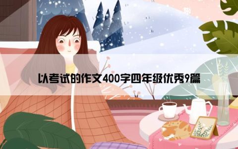 以考试的作文400字四年级优秀9篇