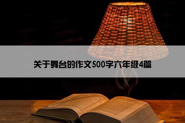 关于舞台的作文500字六年级4篇