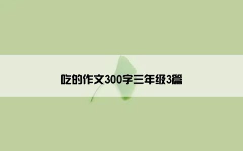 吃的作文300字三年级3篇