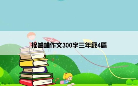 捉蛐蛐作文300字三年级4篇