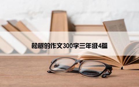 松树的作文300字三年级4篇