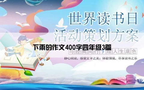 下雨的作文400字四年级3篇