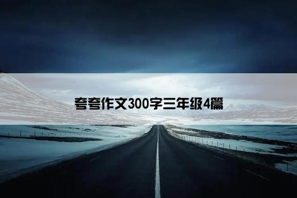 夸夸作文300字三年级4篇