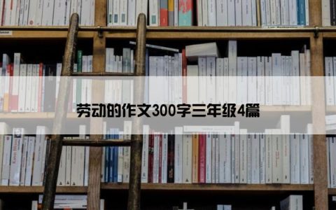 劳动的作文300字三年级4篇