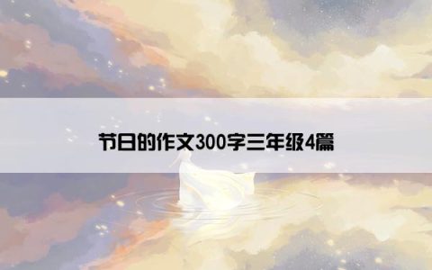 节日的作文300字三年级4篇