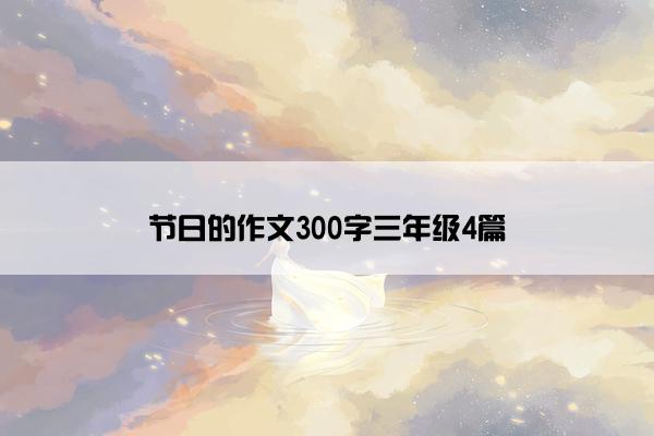 节日的作文300字三年级4篇