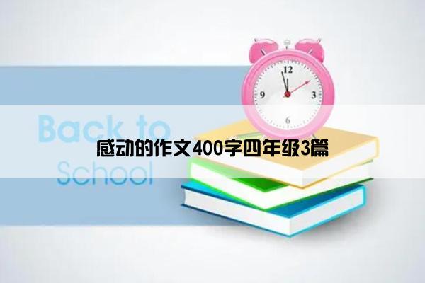 感动的作文400字四年级3篇