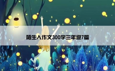 陌生人作文300字三年级7篇
