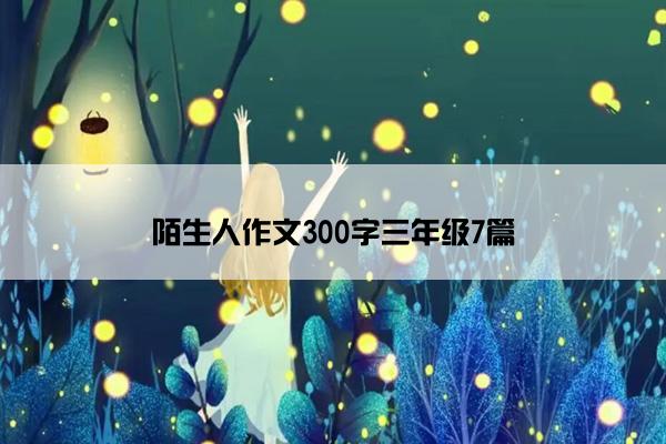 陌生人作文300字三年级7篇