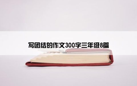写团结的作文300字三年级8篇