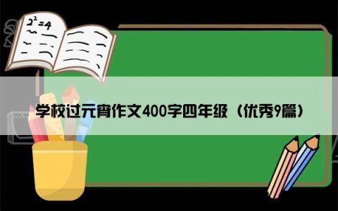 学校过元宵作文400字四年级（优秀9篇）