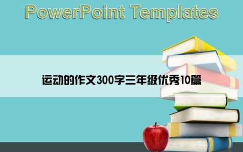 运动的作文300字三年级优秀10篇