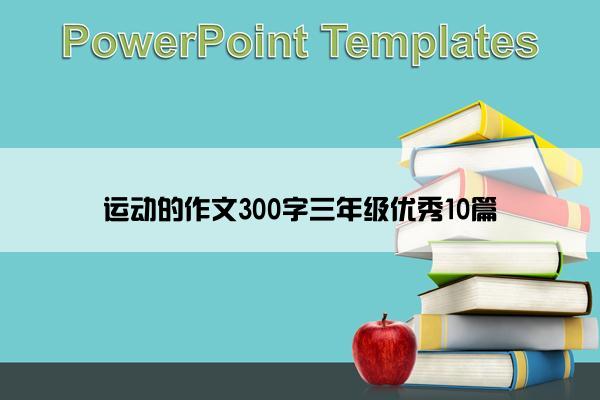 运动的作文300字三年级优秀10篇