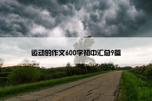 运动的作文600字初中汇总9篇