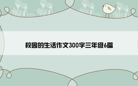 校园的生活作文300字三年级6篇