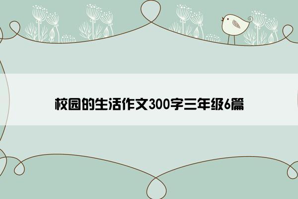 校园的生活作文300字三年级6篇