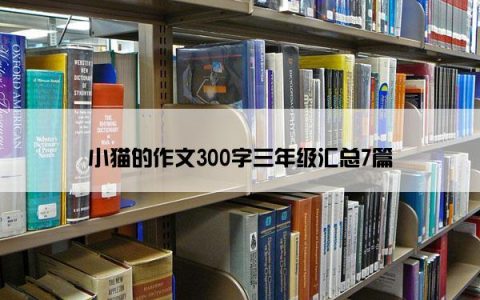 小猫的作文300字三年级汇总7篇