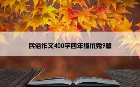 民俗作文400字四年级优秀9篇