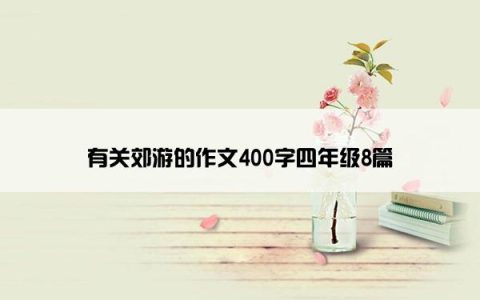 有关郊游的作文400字四年级8篇