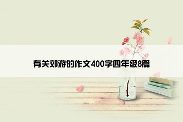 有关郊游的作文400字四年级8篇