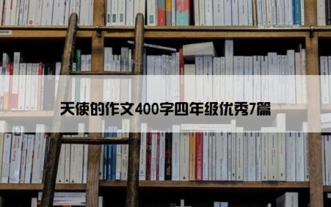 天使的作文400字四年级优秀7篇