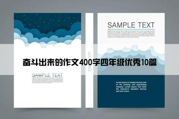 奋斗出来的作文400字四年级优秀10篇