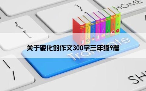 关于变化的作文300字三年级9篇