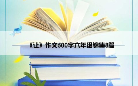 《让》作文500字六年级锦集8篇