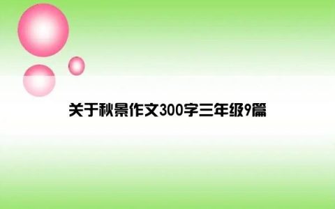 关于秋景作文300字三年级9篇