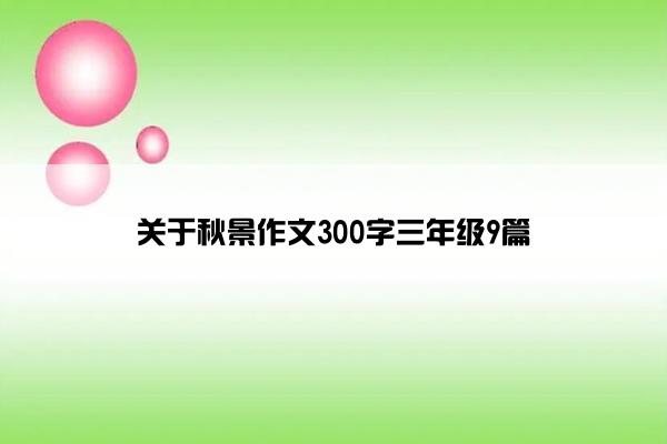 关于秋景作文300字三年级9篇