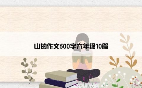 山的作文500字六年级10篇