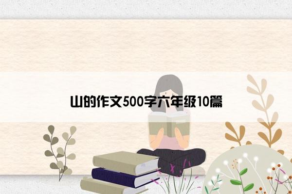 山的作文500字六年级10篇