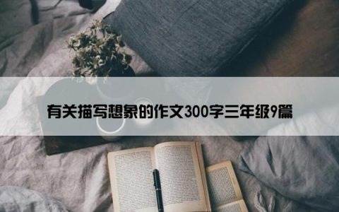 有关描写想象的作文300字三年级9篇