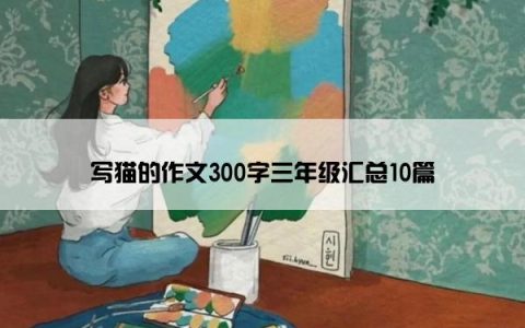 写猫的作文300字三年级汇总10篇