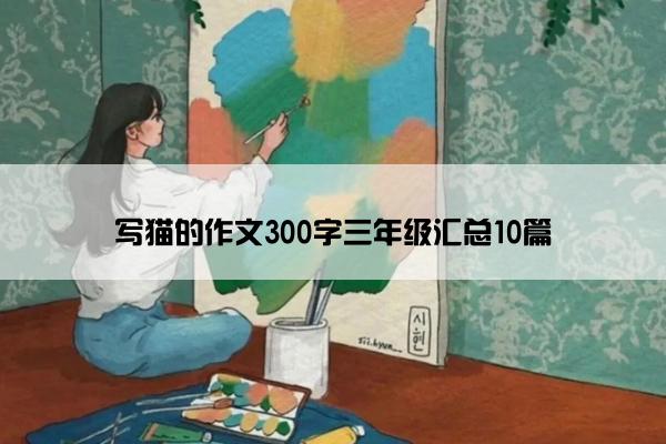 写猫的作文300字三年级汇总10篇