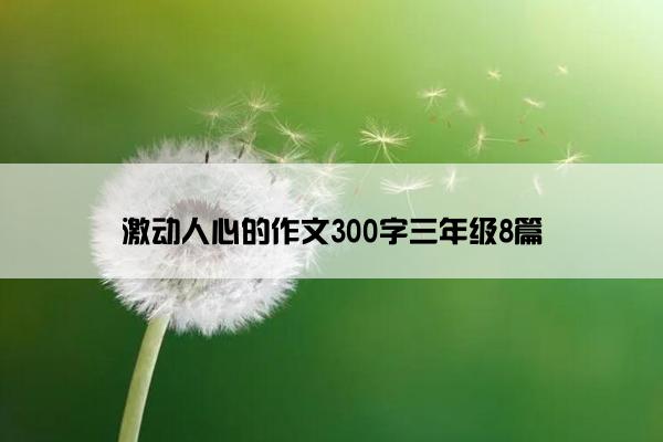 激动人心的作文300字三年级8篇